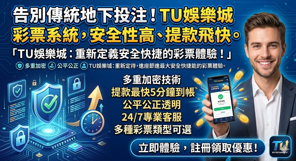 告別傳統地下投注！TU娛樂城 彩票系統，安全性高、提款飛快。