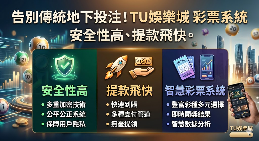 告別傳統地下投注！TU娛樂城 彩票系統，安全性高、提款飛快。