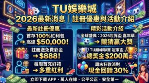 TU娛樂城2026年最新消息與熱門活動全攻略!本文為您詳細介紹最新推出的註冊優惠、專屬新會員好禮以及各項限時加碼活動。平台集結了真人百家樂、爆分老虎機與各類體育賽事,提供安全快速的出金體驗,現在立即加入即可領取獨家福利,讓您搶先掌握最新動態並輕鬆贏取豐厚獎勵!