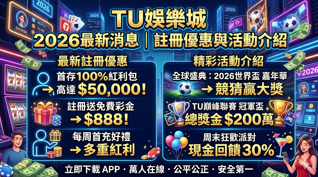 TU娛樂城2026年最新消息與熱門活動全攻略!本文為您詳細介紹最新推出的註冊優惠、專屬新會員好禮以及各項限時加碼活動。平台集結了真人百家樂、爆分老虎機與各類體育賽事,提供安全快速的出金體驗,現在立即加入即可領取獨家福利,讓您搶先掌握最新動態並輕鬆贏取豐厚獎勵!