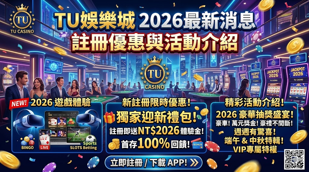 TU娛樂城2026最新消息｜註冊優惠與活動介紹