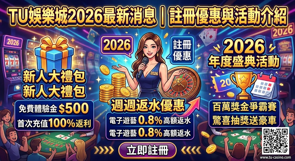 TU娛樂城2026最新消息｜註冊優惠與活動介紹