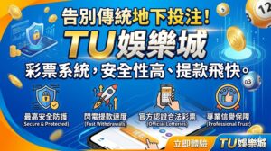 選擇 TU 娛樂城彩票系統，讓您徹底告別風險重重的傳統地下投注，體驗更安全、更透明的現代化博弈環境。平台採用尖端加密技術與公平公正的開獎機制，全面保障玩家的帳資安全與投注隱私，讓您在參與多元彩種時能完全放心。除了極高的安全性，平台更優化了金流處理流程，提供飛快且穩定的提款服務，確保每一筆獲利都能迅速入帳，為追求效率與信譽的彩迷打造最值得信賴的博彩體驗。