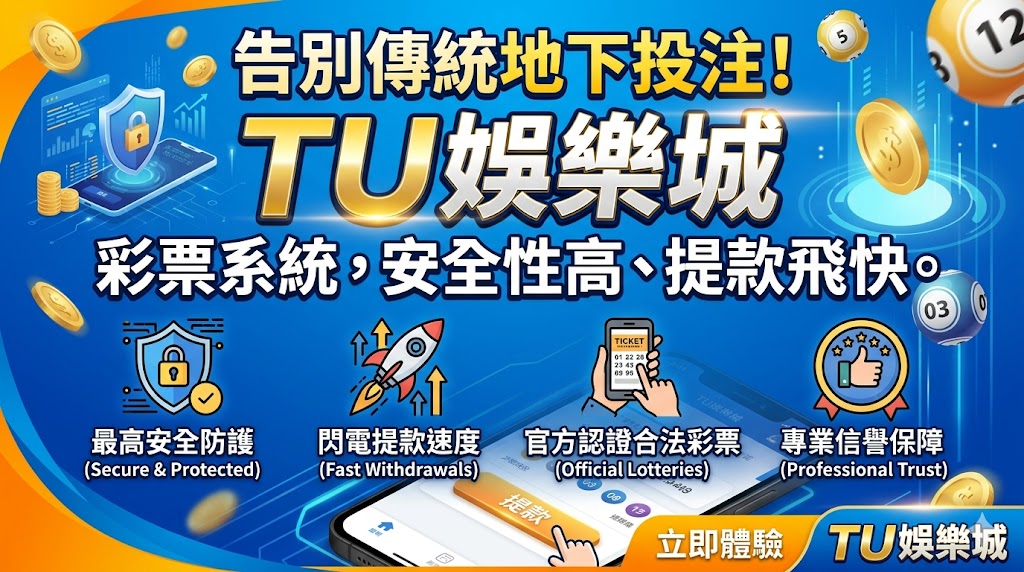 選擇 TU 娛樂城彩票系統，讓您徹底告別風險重重的傳統地下投注，體驗更安全、更透明的現代化博弈環境。平台採用尖端加密技術與公平公正的開獎機制，全面保障玩家的帳資安全與投注隱私，讓您在參與多元彩種時能完全放心。除了極高的安全性，平台更優化了金流處理流程，提供飛快且穩定的提款服務，確保每一筆獲利都能迅速入帳，為追求效率與信譽的彩迷打造最值得信賴的博彩體驗。